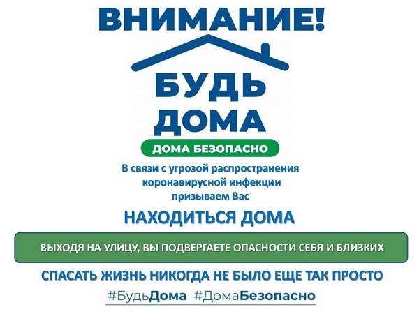 Будь дома